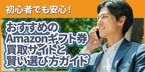 初心者でも安心！おすすめのAmazonギフト券買取サイトと賢い選び方ガイド